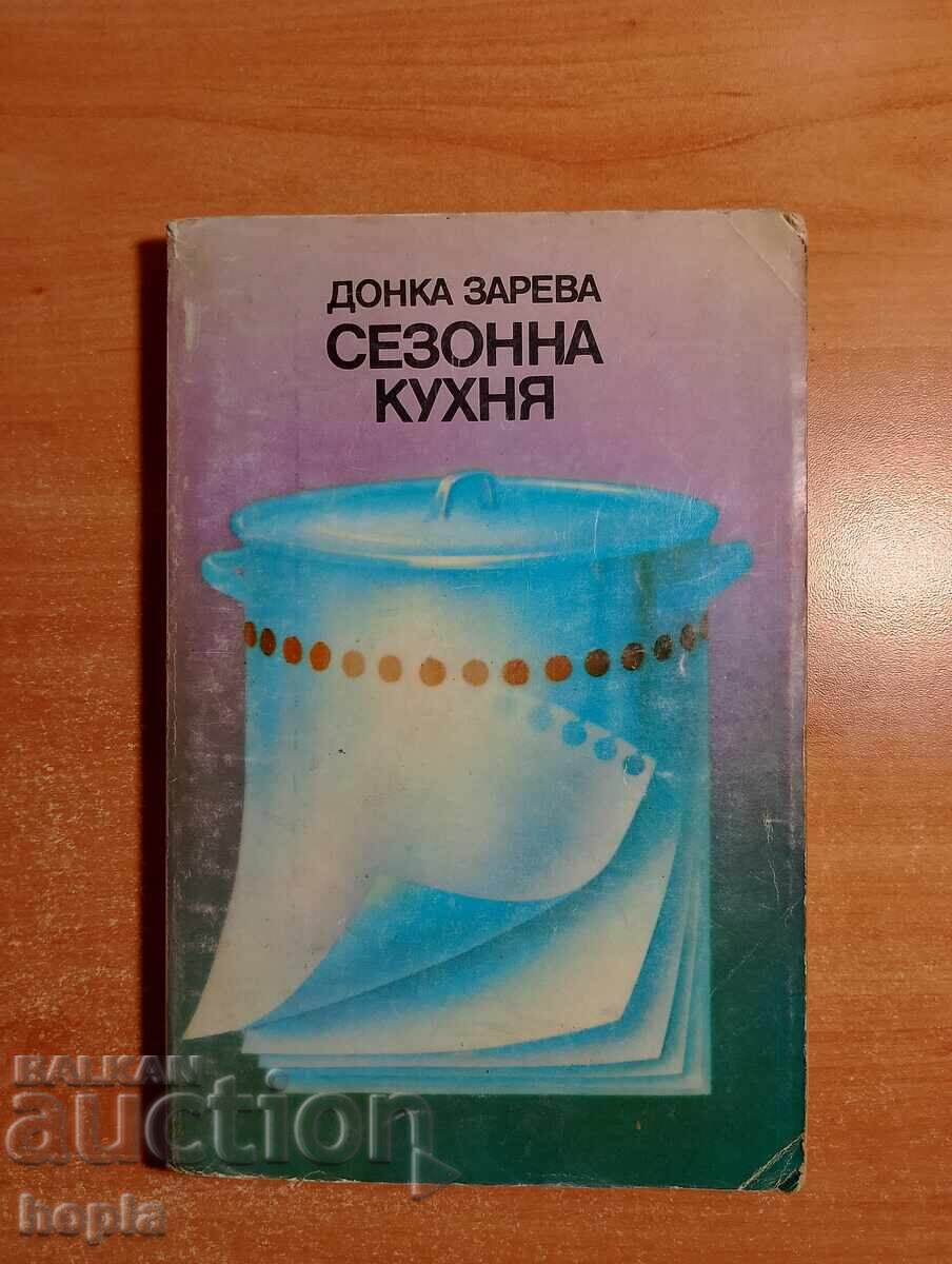 ΕΠΟΧΙΑΚΗ ΚΟΥΖΙΝΑ ΕΠΟΧΙΑΚΗ ΚΟΥΖΙΝΑ