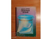 ΕΠΟΧΙΑΚΗ ΚΟΥΖΙΝΑ