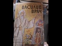 Василий врач Иван Богданов