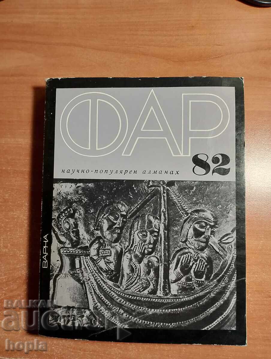 ΦΑΡ 82 Επιστημονικό-Λαϊκό Αλμανάκ ΦΑΡ 82 Επιστημονικό-Λαϊκό Αλμανάκ