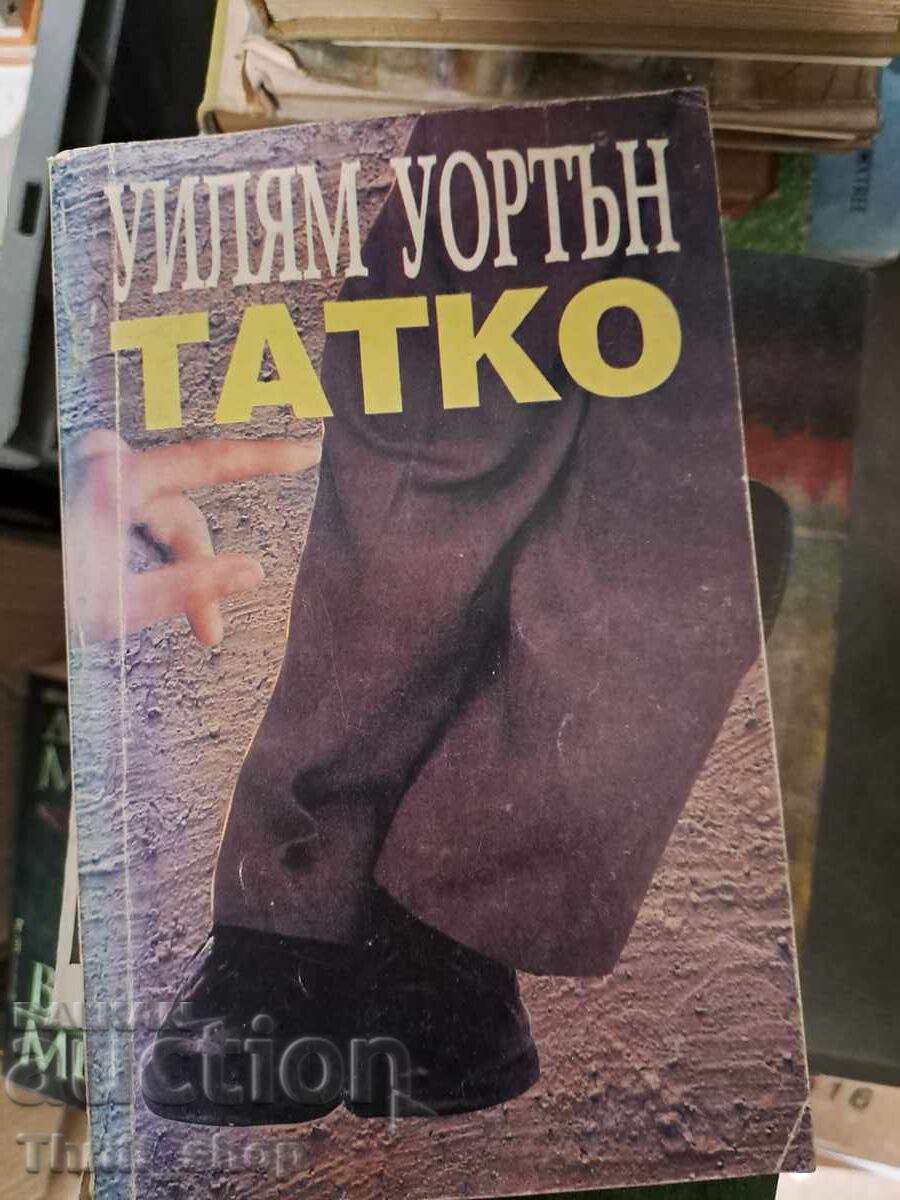 Татко Уилям Уортън Татко Уилям Уортън