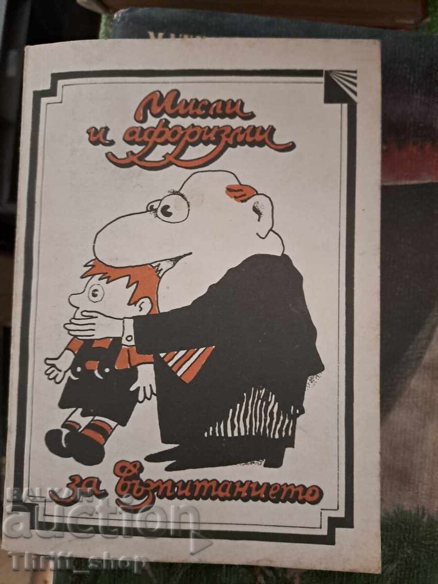 Мисли и афоризми за възпитанието Мисли и афоризми за възпитанието