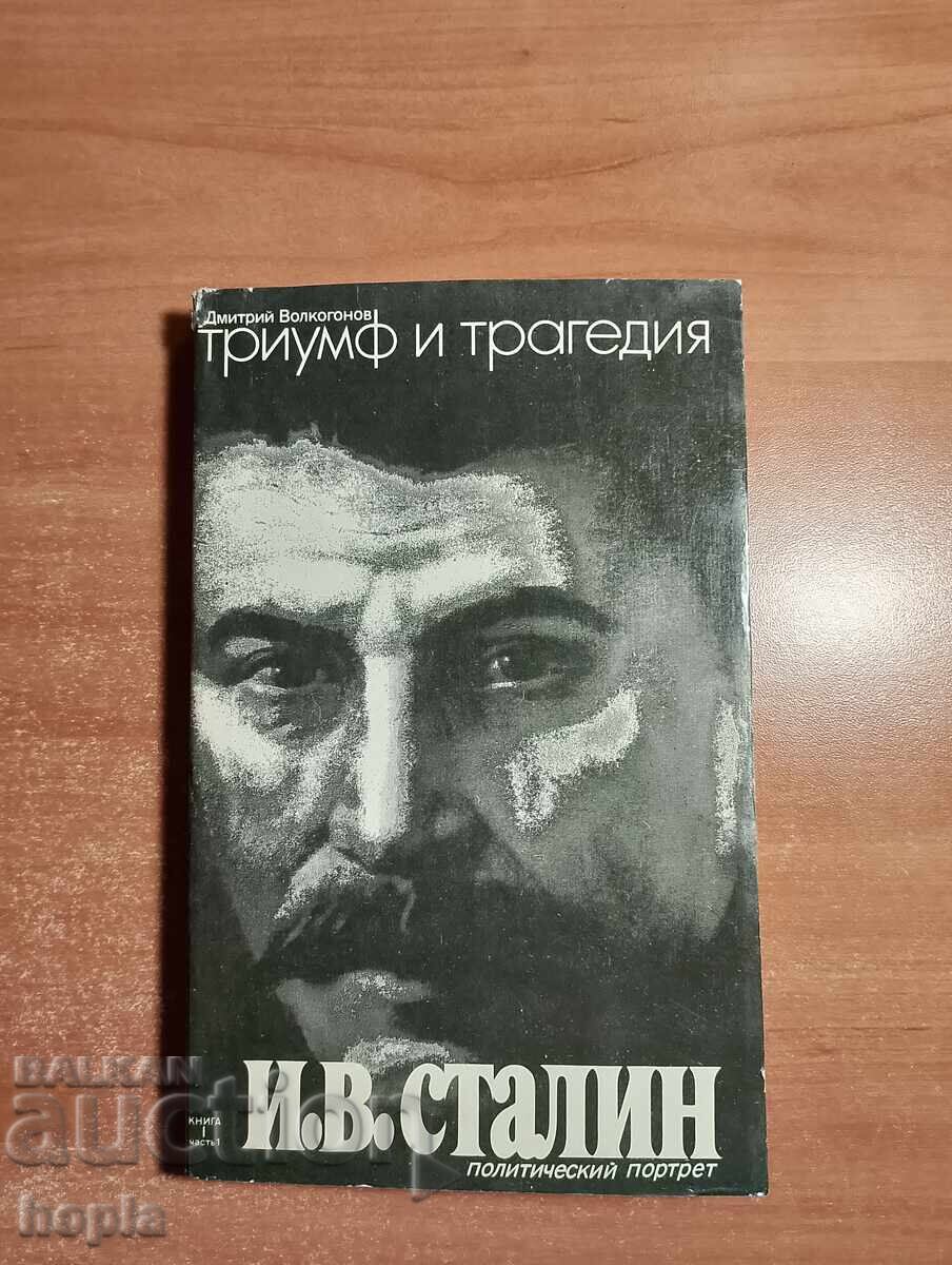 I.V.Στάλιν ΘΡΙΑΜΒΟΣ ΚΑΙ ΤΡΑΓΩΔΙΑ I.V.Στάλιν ΘΡΙΑΜΒΟΣ ΚΑΙ ΤΡΑΓΩΔΙΑ