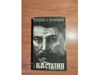 I.V.Στάλιν ΘΡΙΑΜΒΟΣ ΚΑΙ ΤΡΑΓΩΔΙΑ