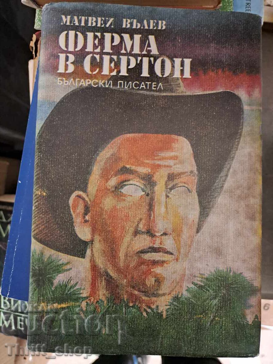 Ферма в Сертон Матвей Вълев Ферма в Сертон Матвей Вълев