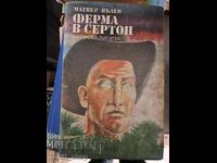 Ферма в Сертон Матвей Вълев