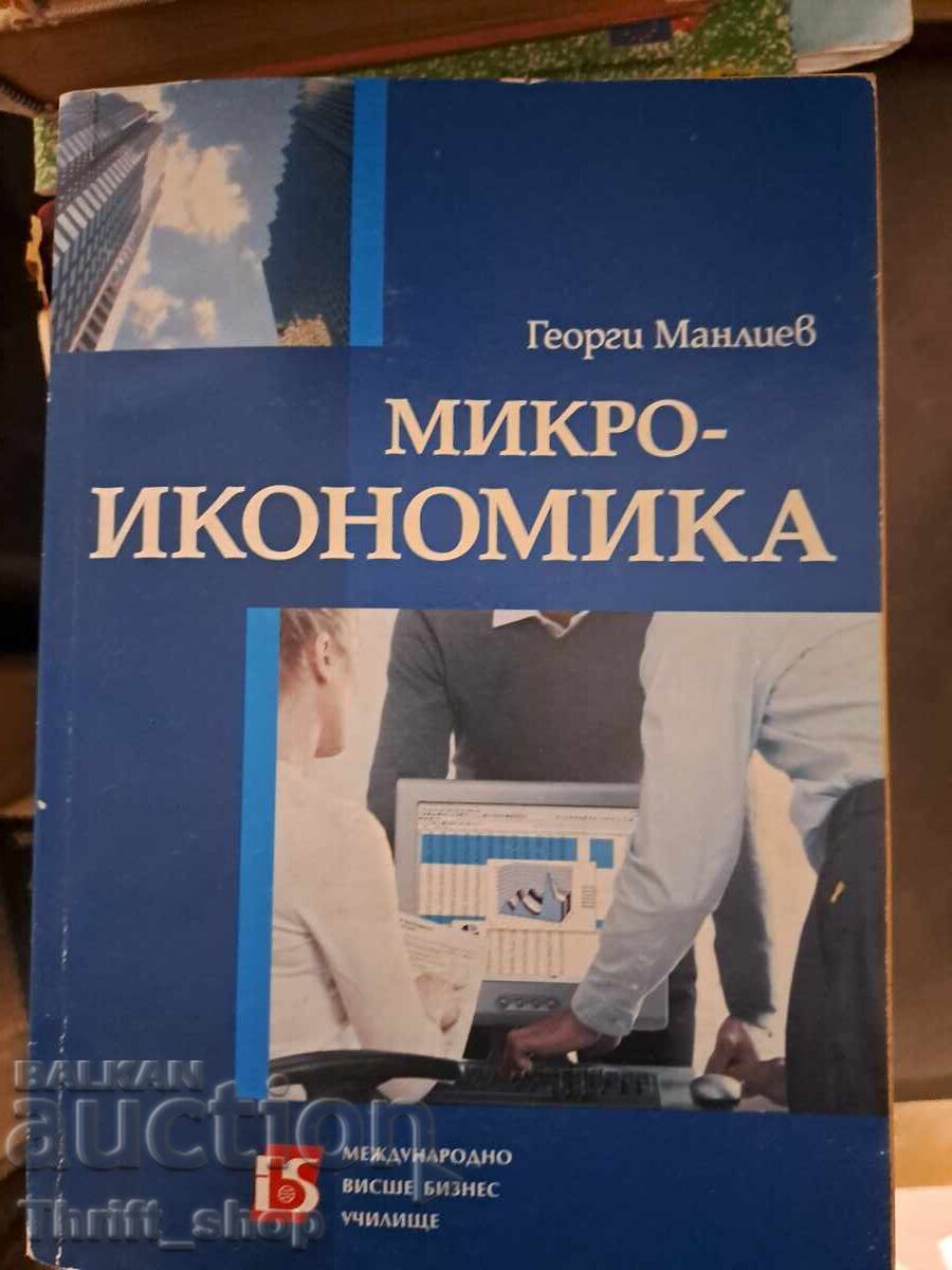 Μικροοικονομική Γεωργίου Μανλιέφ Μικροοικονομική Γεωργίου Μανλιέφ