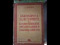 Στην ερώτηση για την ιστορία των μπολσεβίκικων οργανώσεων στην Υπερκαυκασία