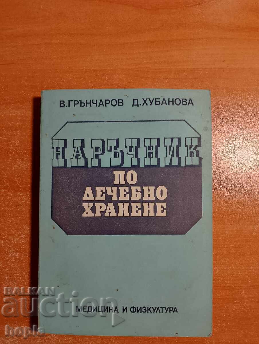 ΕΓΧΕΙΡΙΔΙΟ ΦΑΡΜΑΚΕΥΤΙΚΗΣ ΔΙΑΤΡΟΦΗΣ ΕΓΧΕΙΡΙΔΙΟ ΦΑΡΜΑΚΕΥΤΙΚΗΣ ΔΙΑΤΡΟΦΗΣ