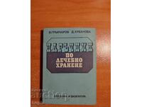 ΕΓΧΕΙΡΙΔΙΟ ΦΑΡΜΑΚΕΥΤΙΚΗΣ ΔΙΑΤΡΟΦΗΣ