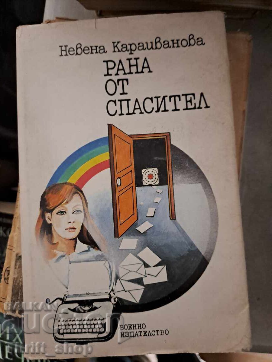Рана от спасител Невена Караиванова Рана от спасител Невена Караиванова
