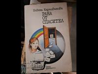 Рана от спасител Невена Караиванова