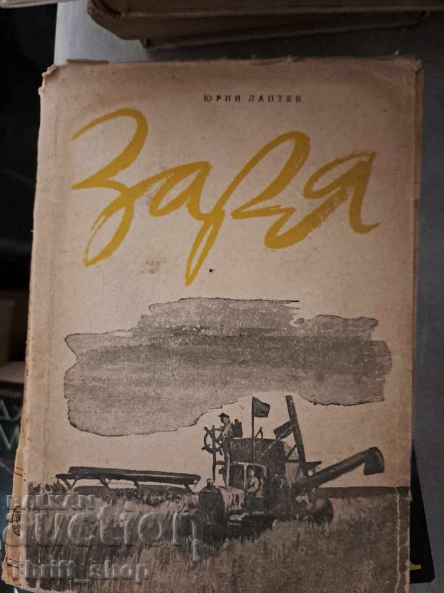 Заря Юрий Лаптев Заря Юрий Лаптев
