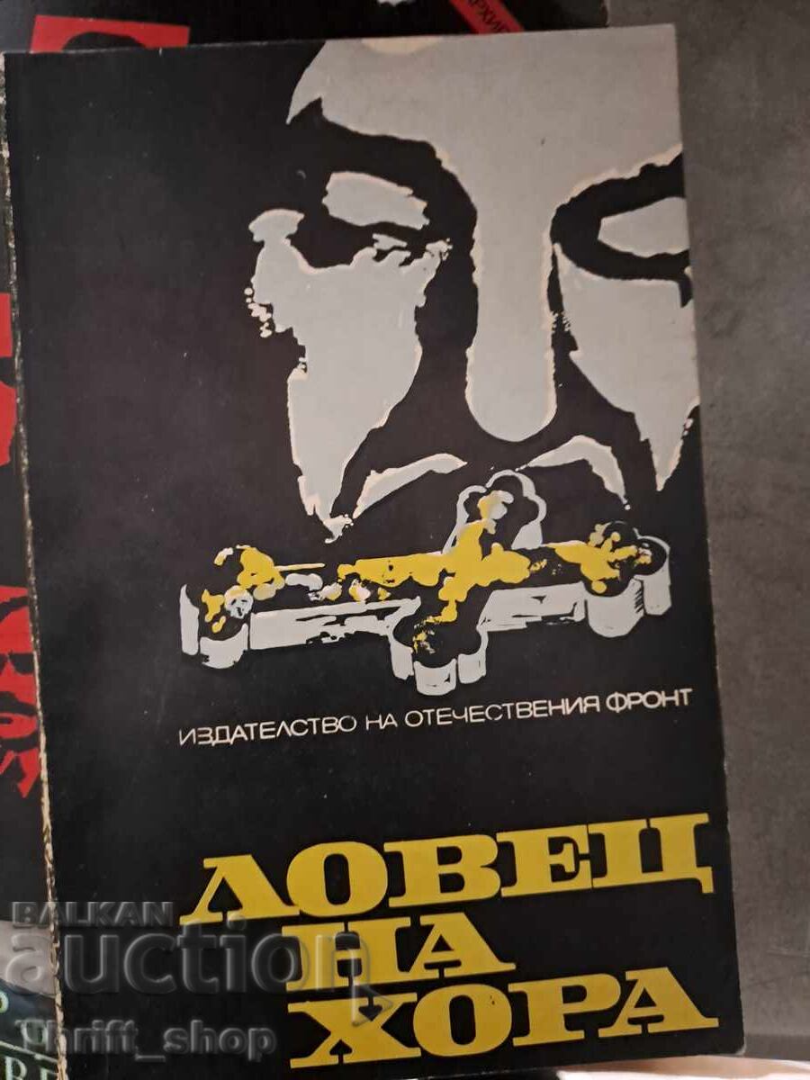 Ловец на хора Ловец на хора