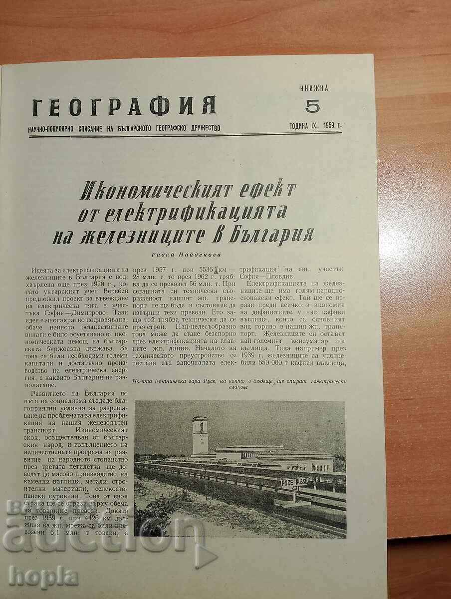 Περιοδικό ΓΕΩΓΡΑΦΙΑ 1959 με τιμή 1.22 BGN | € 0.62 Περιοδικό ΓΕΩΓΡΑΦΙΑ 1959 με τιμή 1.22 BGN | € 0.62