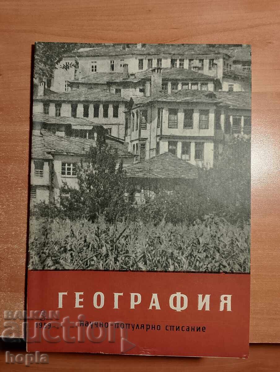 Περιοδικό ΓΕΩΓΡΑΦΙΑ 1959 Περιοδικό ΓΕΩΓΡΑΦΙΑ 1959