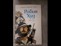 Робин Худ Робърт Ланслин Грийн