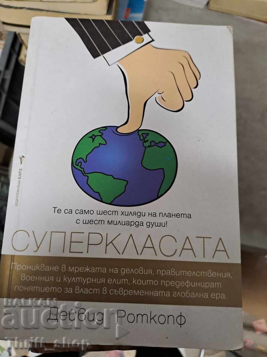 Σούπερ κλάση David Rothkopf Σούπερ κλάση David Rothkopf