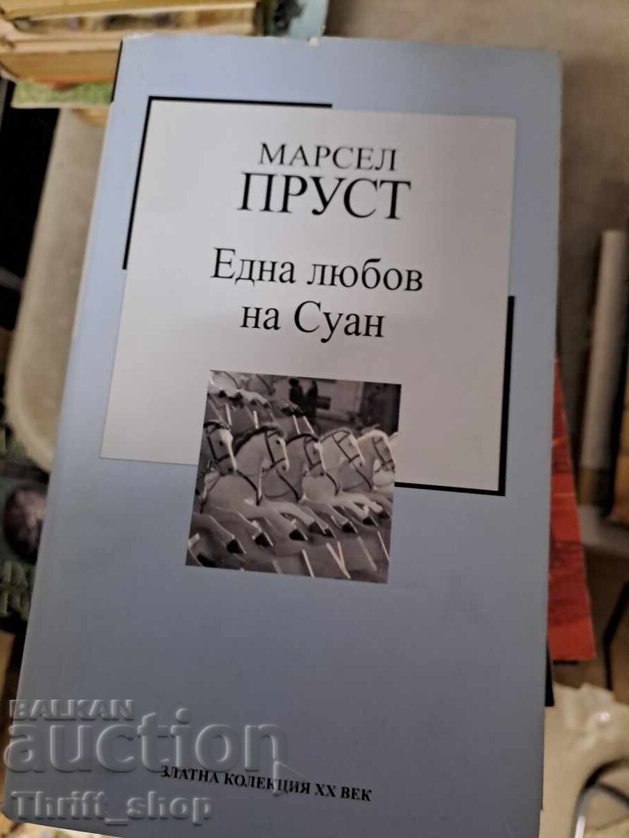 Една любов на Суан Марсел Пруст Една любов на Суан Марсел Пруст
