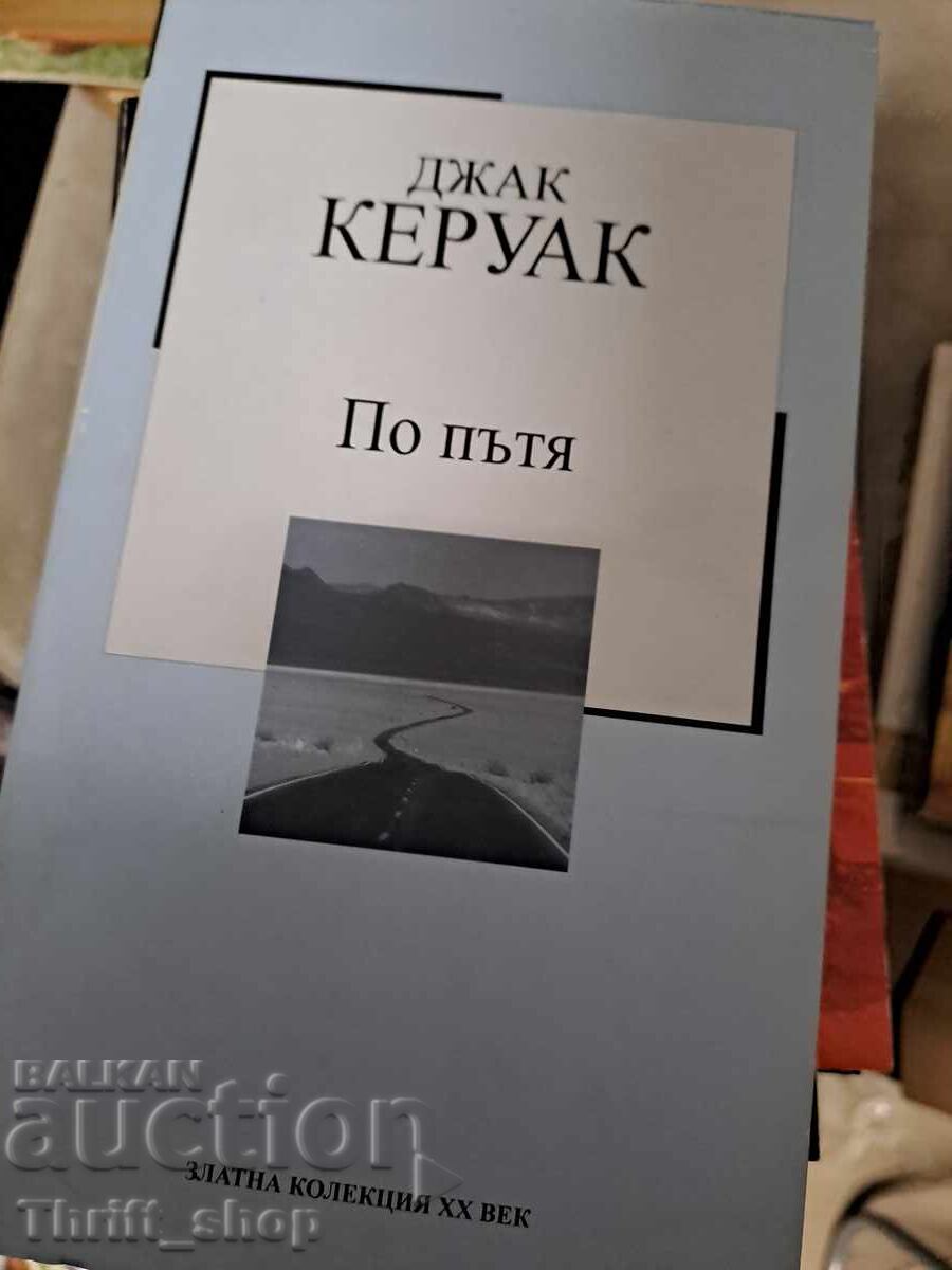 По пътя Джак Керуак По пътя Джак Керуак