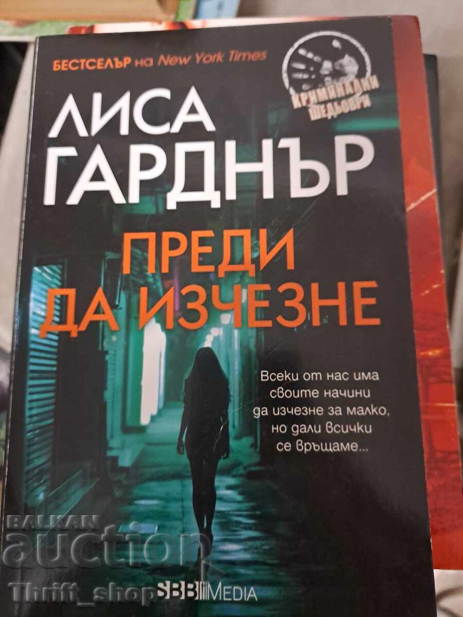 Преди да изчезне Лиса Гарднър Преди да изчезне Лиса Гарднър