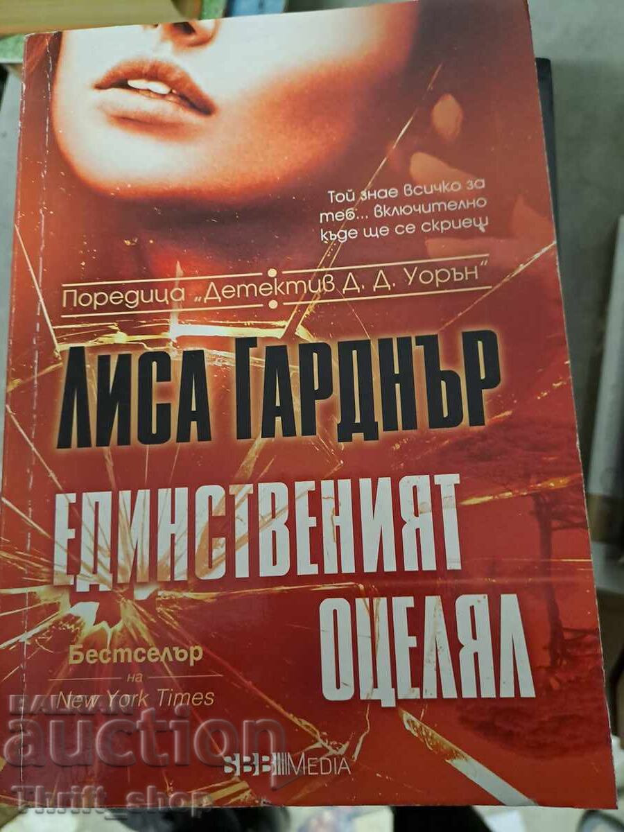 Единственият оцелял Лиса Гарднър Единственият оцелял Лиса Гарднър