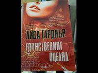 Единственият оцелял Лиса Гарднър