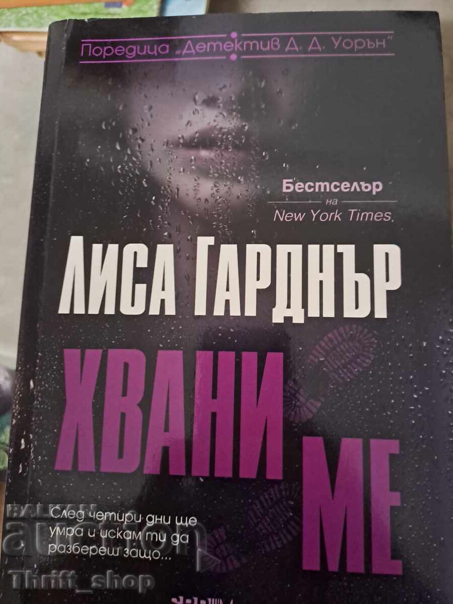 Хвани ме Лиса Гарднър Хвани ме Лиса Гарднър