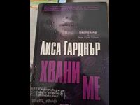 Хвани ме Лиса Гарднър