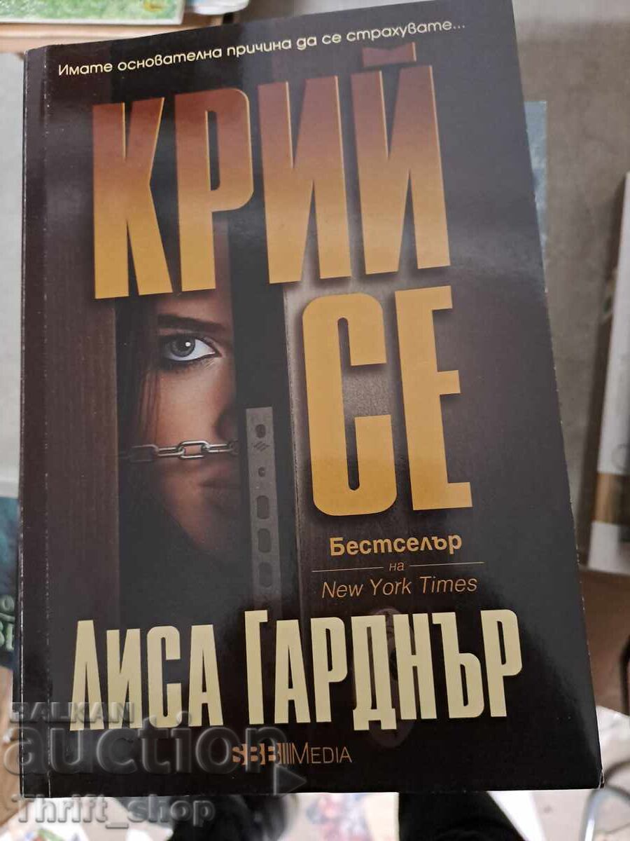 Крий се Лиса Гарднър Крий се Лиса Гарднър