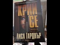 Крий се Лиса Гарднър