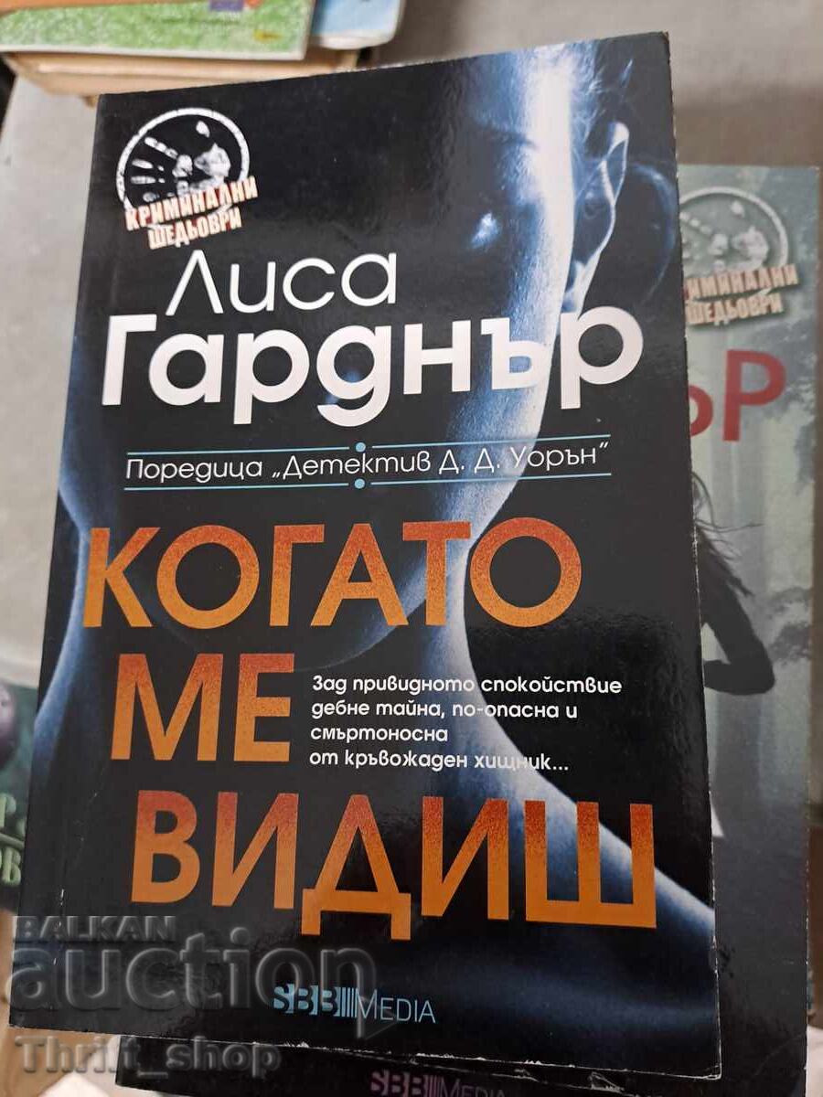 Когато ме видиш Лиса Гарднър Когато ме видиш Лиса Гарднър