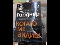 Когато ме видиш Лиса Гарднър