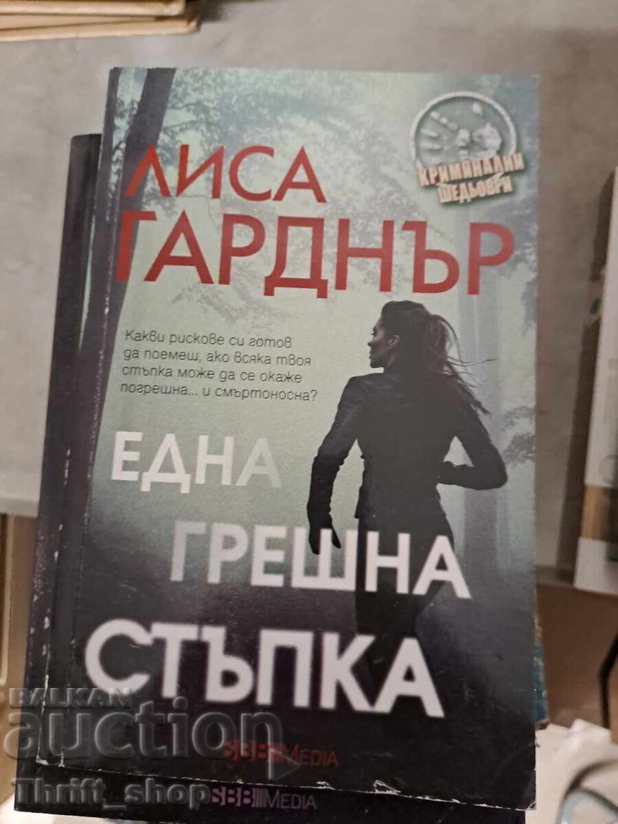 Една грешна стъпка Лиса Гарднър Една грешна стъпка Лиса Гарднър