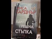 Една грешна стъпка Лиса Гарднър