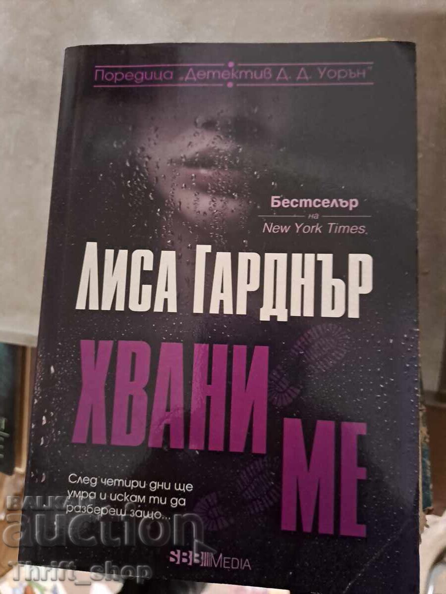 Хвани ме Лиса Гарднър Хвани ме Лиса Гарднър