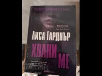 Хвани ме Лиса Гарднър