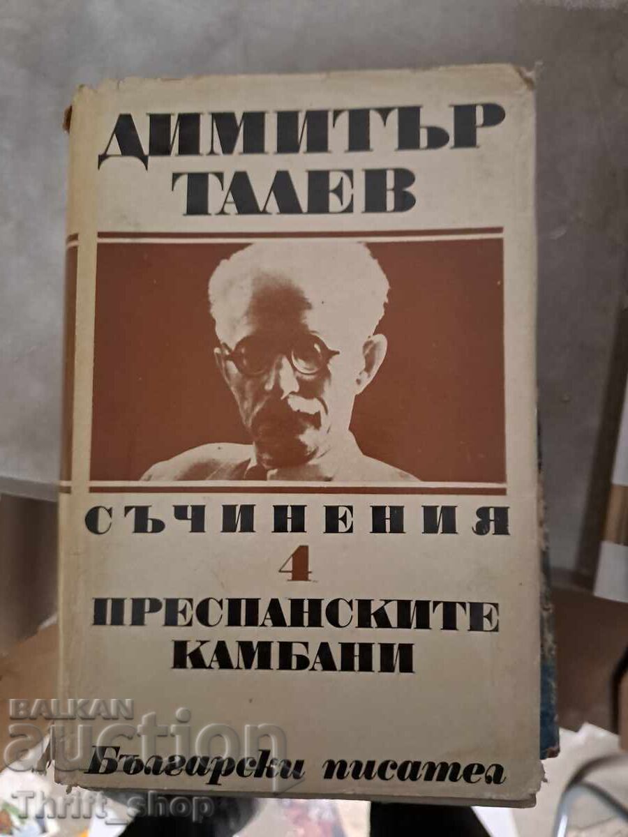 Преспанските камбани Димитър Талев том 4 Преспанските камбани Димитър Талев том 4