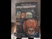 Опустошение Иван Тренев