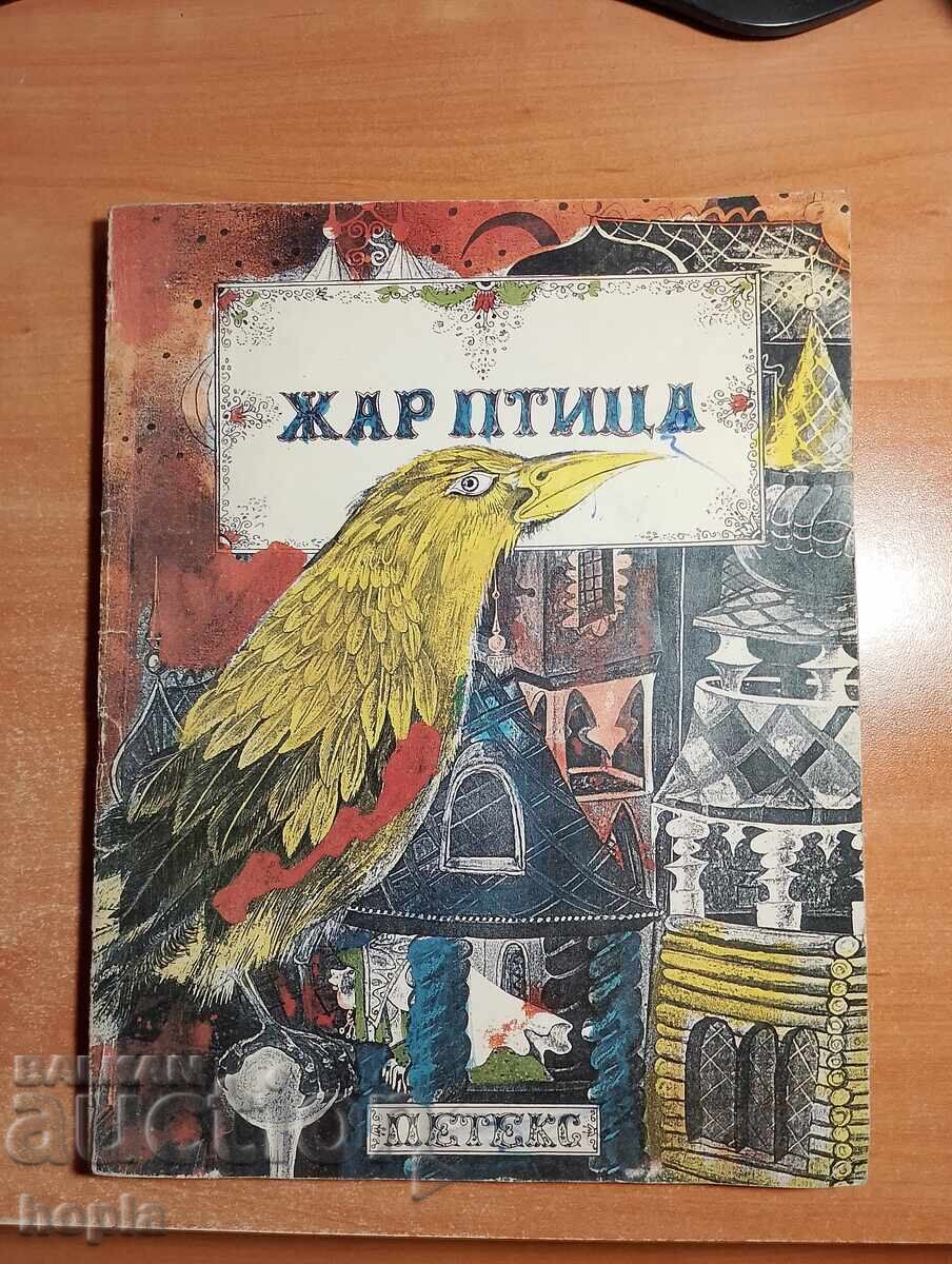 FIREBIRD - FAIRY TALES FIREBIRD - FAIRY TALES