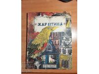 ΦΩΤΙΣΤΙΚΟ ΠΟΥΛΙ - ΠΑΡΑΜΥΘΙΑ