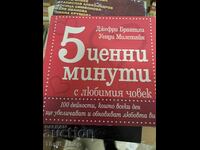 5 λεπτά αγάπης με το αγαπημένο σου πρόσωπο