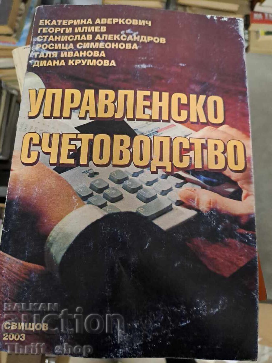 Управленско счетоводство Управленско счетоводство