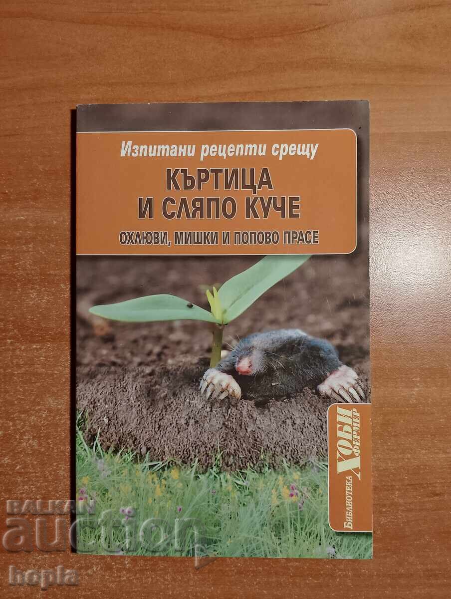 ΔΟΚΙΜΑΣΜΕΝΕΣ ΣΥΝΤΑΓΕΣ ΚΑΤΑ Τυφλοπόντικα ΚΑΙ ΤΥΦΛΟΥ ΣΚΥΛΟΥ ΔΟΚΙΜΑΣΜΕΝΕΣ ΣΥΝΤΑΓΕΣ ΚΑΤΑ Τυφλοπόντικα ΚΑΙ ΤΥΦΛΟΥ ΣΚΥΛΟΥ