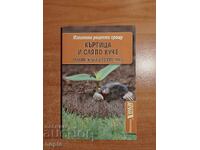 ΔΟΚΙΜΑΣΜΕΝΕΣ ΣΥΝΤΑΓΕΣ ΚΑΤΑ Τυφλοπόντικα ΚΑΙ ΤΥΦΛΟΥ ΣΚΥΛΟΥ