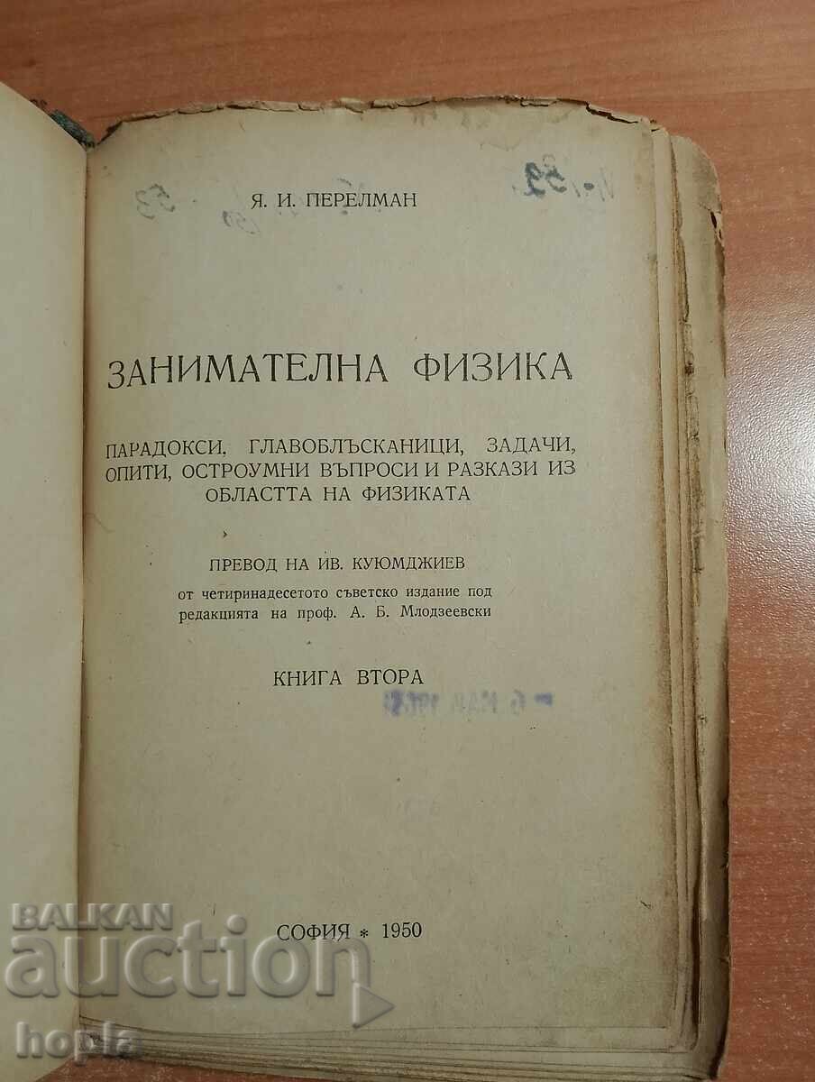ΔΙΑΣΚΕΔΑΣΤΙΚΗ ΦΥΣΙΚΗ 1950 με τιμή 11.60 BGN | € 5.93