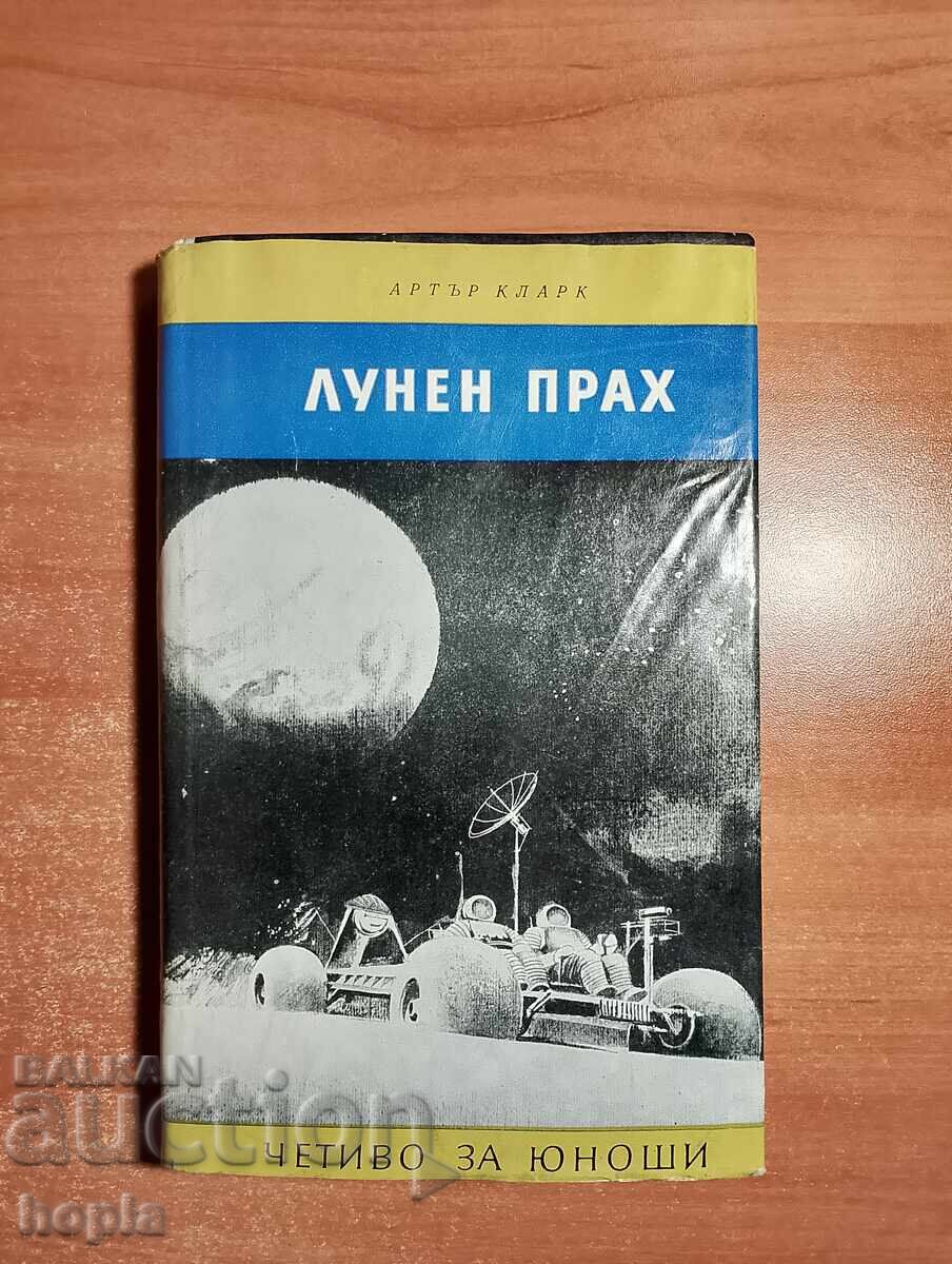 Артър Кларк ЛУНЕН ПРАХ