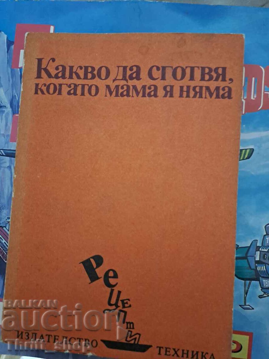 Какво да сготвя когато мама я няма Какво да сготвя когато мама я няма