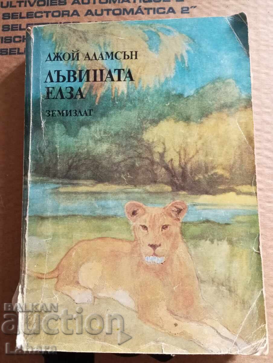 Лъвицата Елза - Джой Адамсън Лъвицата Елза - Джой Адамсън