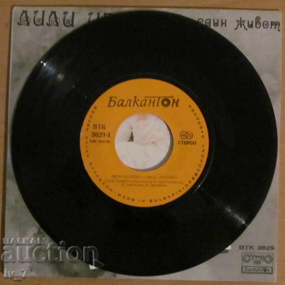 ΓΡΑΜΜΟΦΩΝΟ - ΛΙΛΙ ΙΒΑΝΟΒΑ - ΕΝΑΣ ΒΙΟΣ - μικρό μέγεθος με τιμή 9.99 BGN | € 5.11